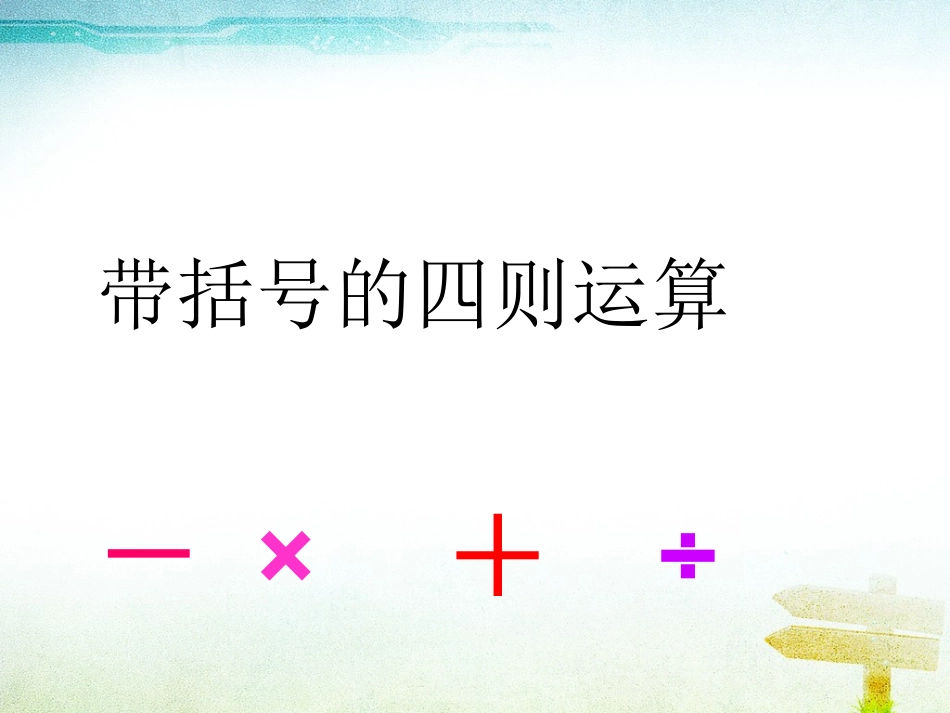 带括号的四则运算_第2页