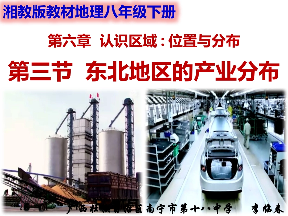 第三节东北地区的产业分布_第1页