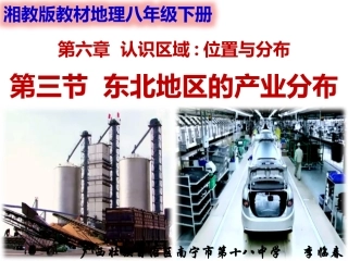 第三节东北地区的产业分布