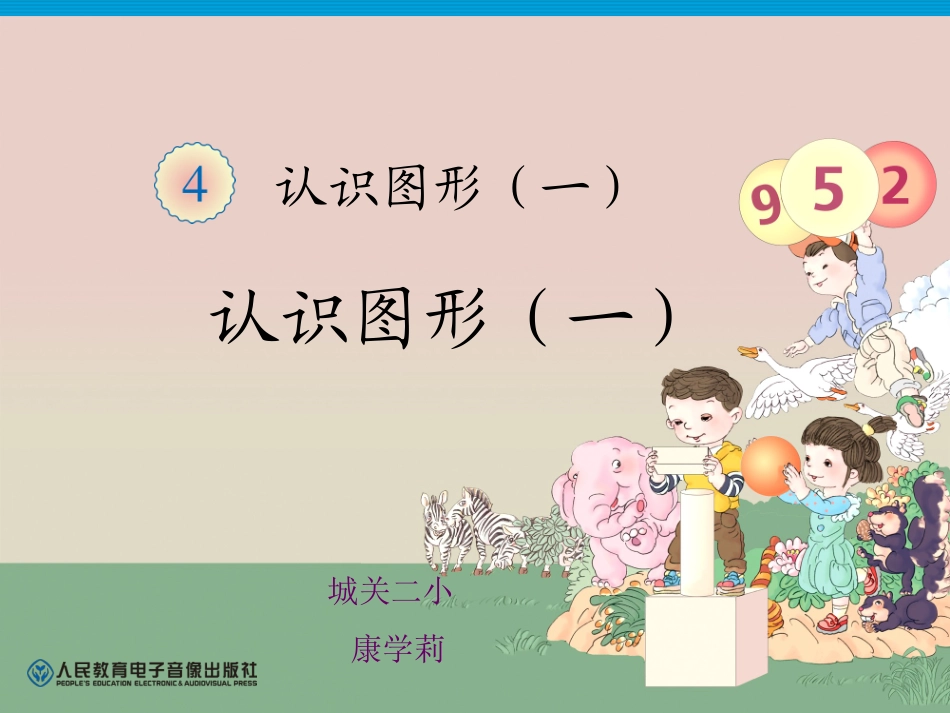 已做修改一年级数学上册认识图形_第1页