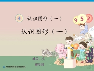 已做修改一年级数学上册认识图形