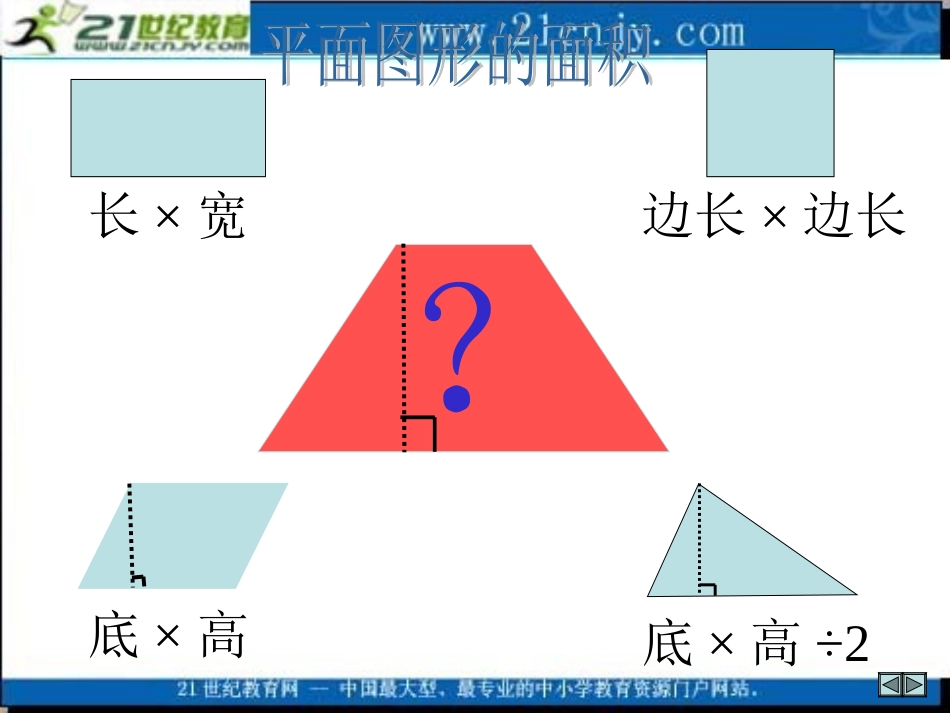 (北师大版)五年级数学上册课件-梯形的面积1_第3页