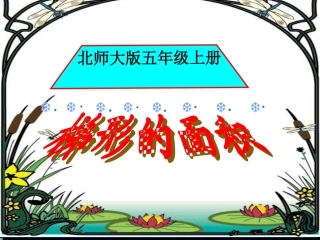 (北师大版)五年级数学上册课件-梯形的面积1