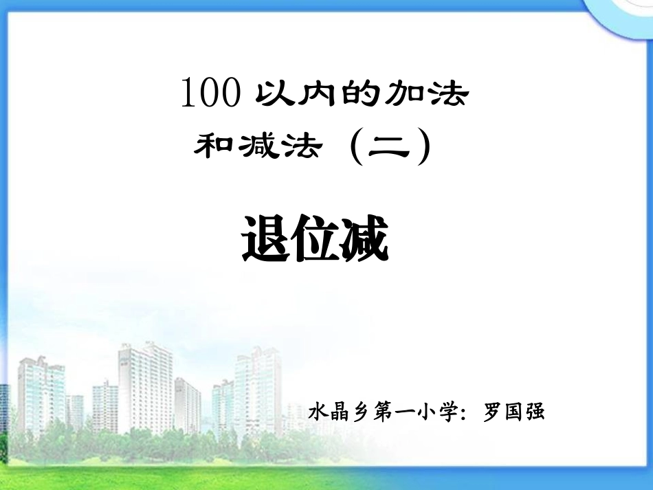 小学数学人教2011课标版二年级课件.4退位减_第1页