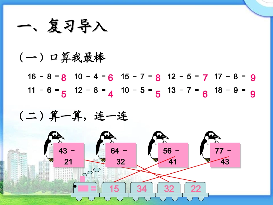 小学数学人教2011课标版二年级课件.4退位减_第2页