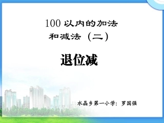 小学数学人教2011课标版二年级课件.4退位减