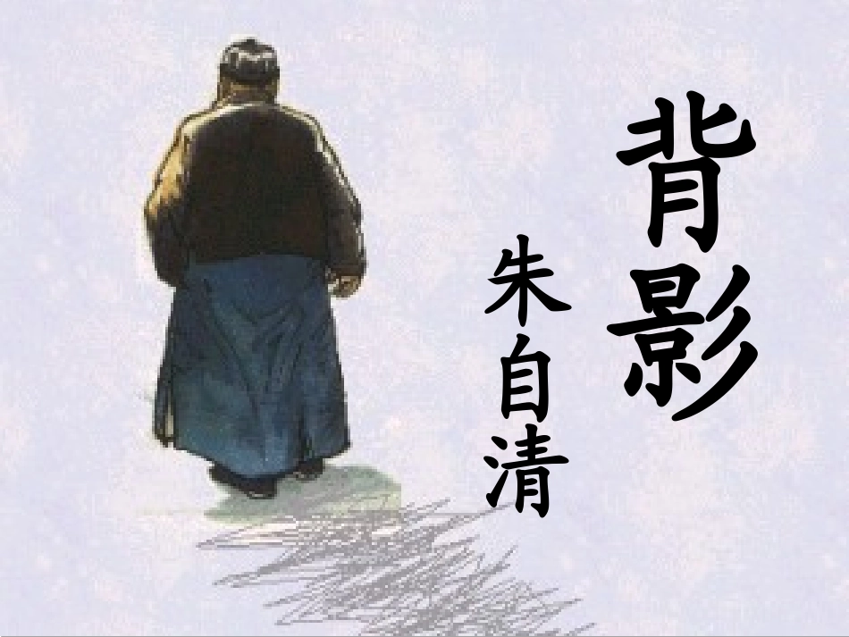 背影课件-2_第2页