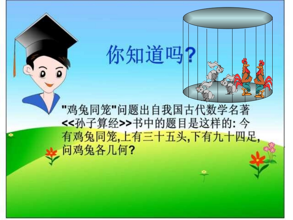人教2011版小学数学四年级鸡兔同笼-(11)_第2页