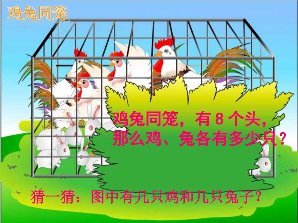 人教2011版小学数学四年级鸡兔同笼-(11)_第3页