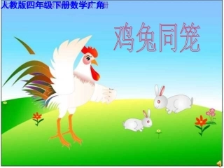 人教2011版小学数学四年级鸡兔同笼-(11)