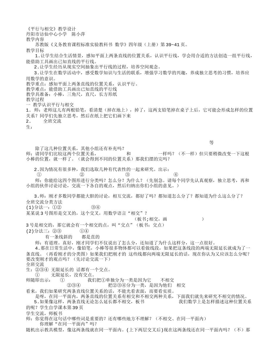 陈小萍平行与相交教案_第1页
