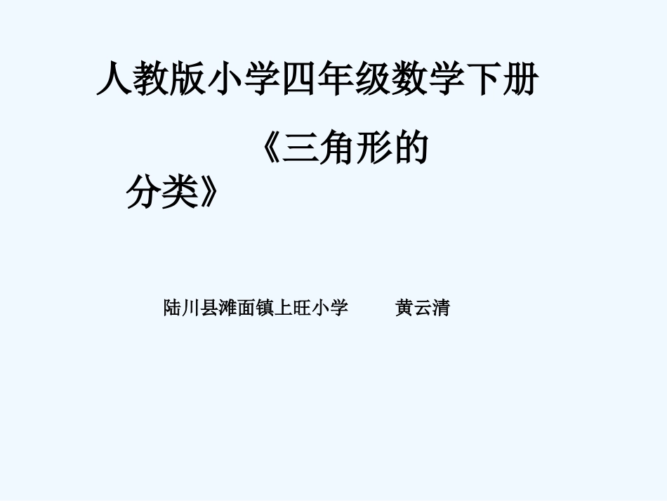 小学数学北师大2011课标版四年级三角形分类课件-(2)_第1页