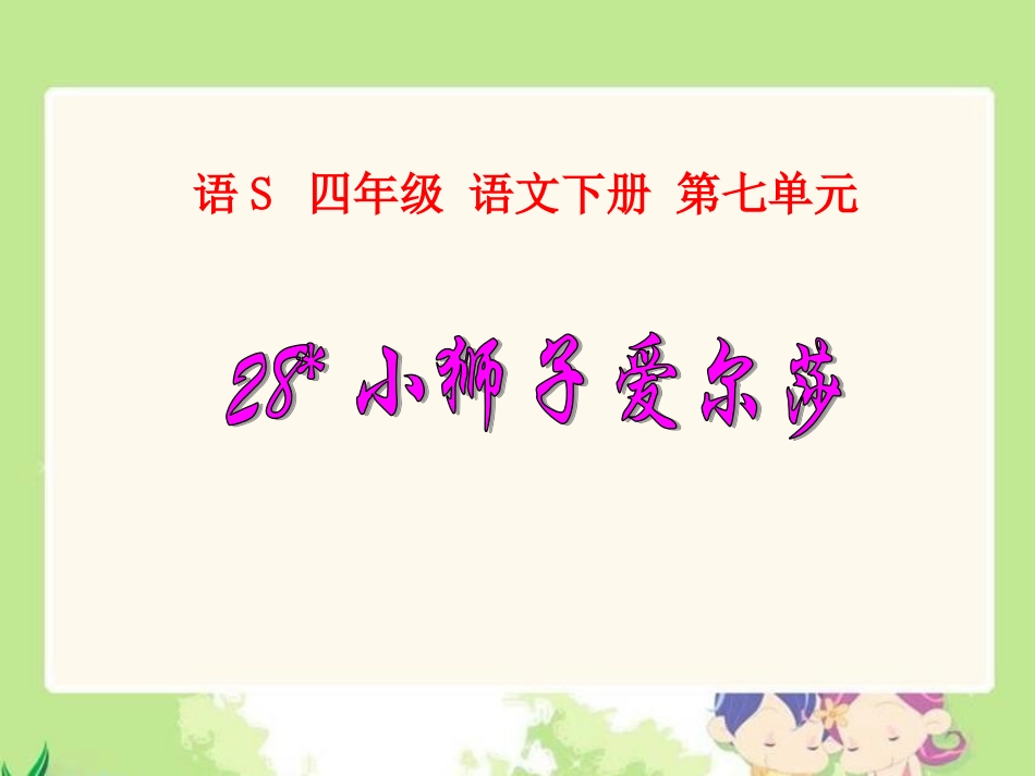 28小狮子爱尔莎_第1页