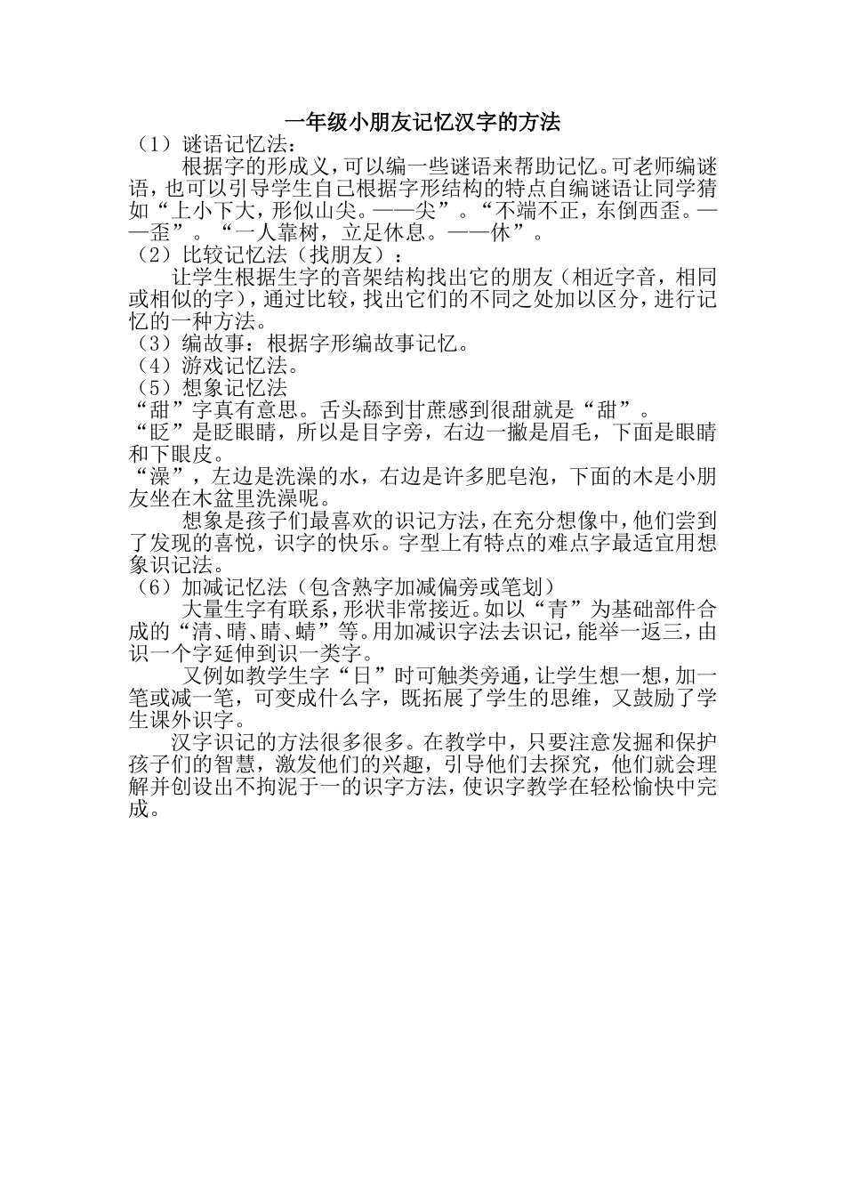 一年级小朋友,这样记汉字_第1页