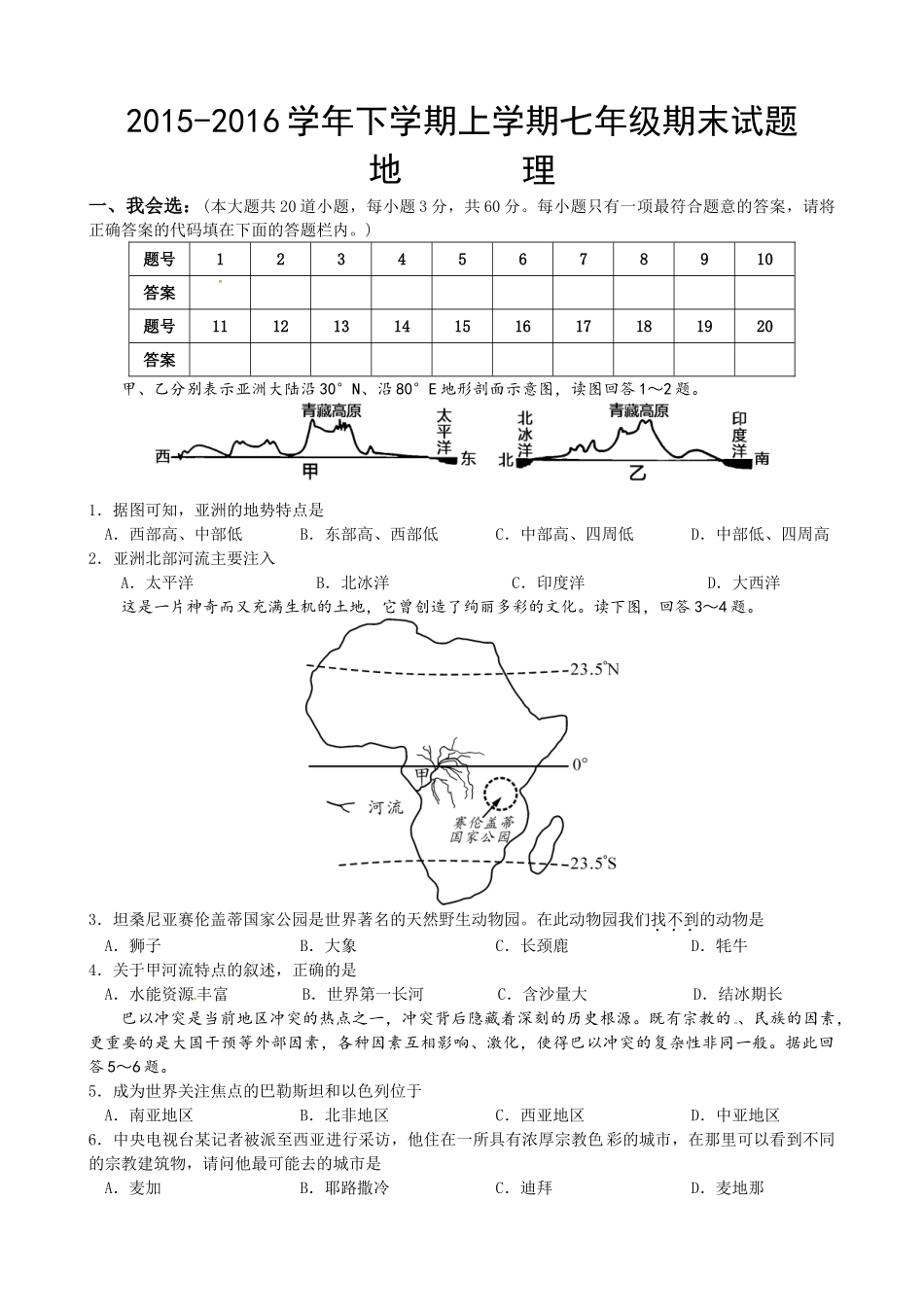冷水江市2015-2016年七年级下学期地理期末试卷及答案_第1页