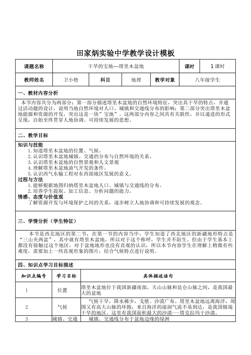 “干旱的宝地--塔里木盆地”教学设计_第1页