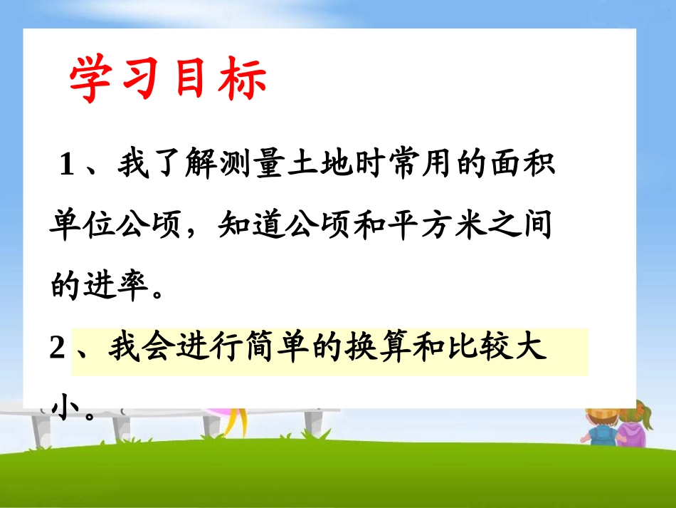 上课《认识公顷》_第2页