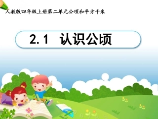 上课《认识公顷》