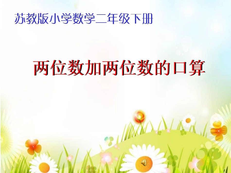 两位数加两位数_第1页