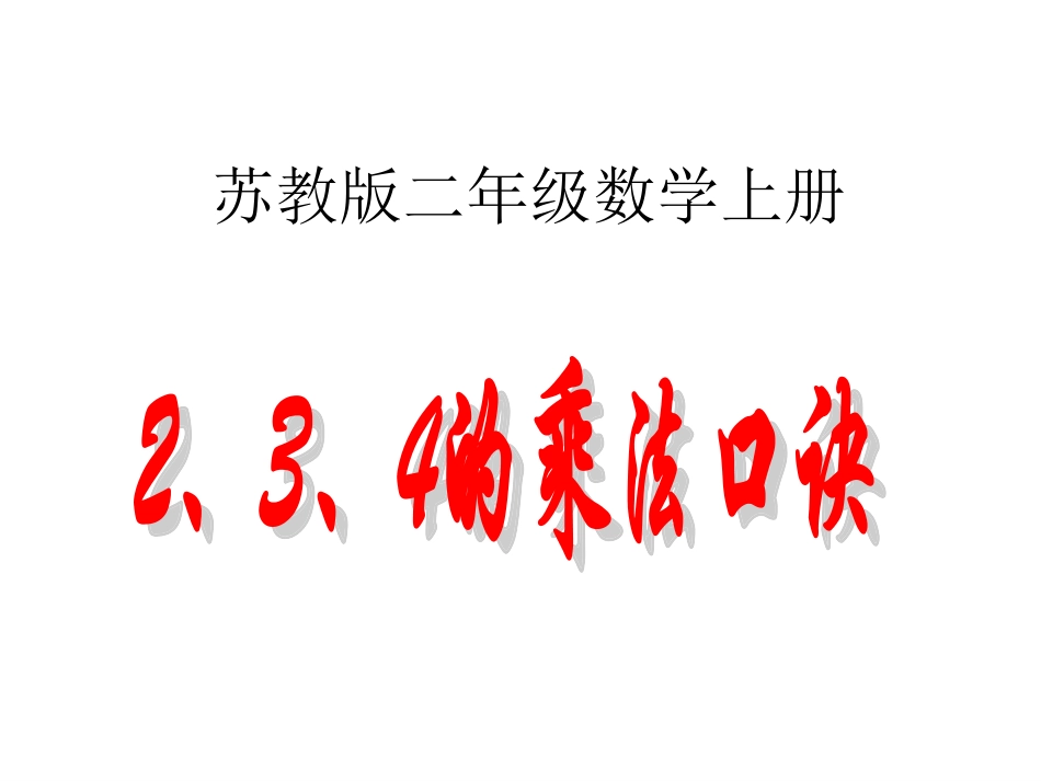 《2、3、4的乘法口诀》_第1页