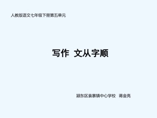 (部编)初中语文人教2011课标版七年级下册写作-文从字顺