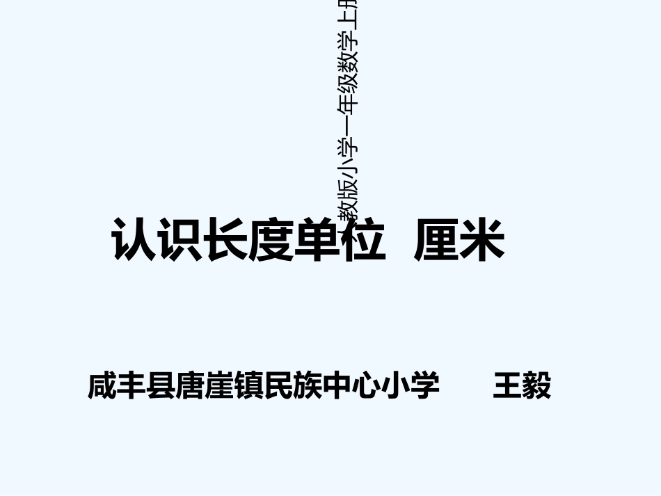 小学数学人教2011课标版二年级认识长度单位 厘米_第1页