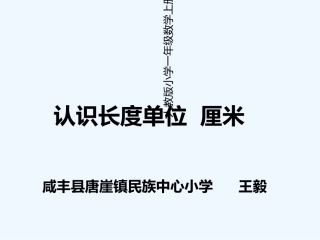 小学数学人教2011课标版二年级认识长度单位 厘米