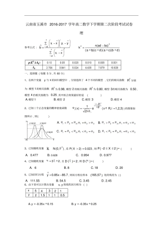 云南玉溪高二数学下学期第二次阶段考试试卷理