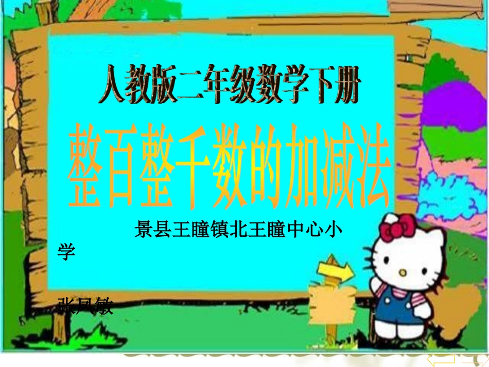 小学数学人教2011课标版二年级整百、整千数的加减法ppt_第1页