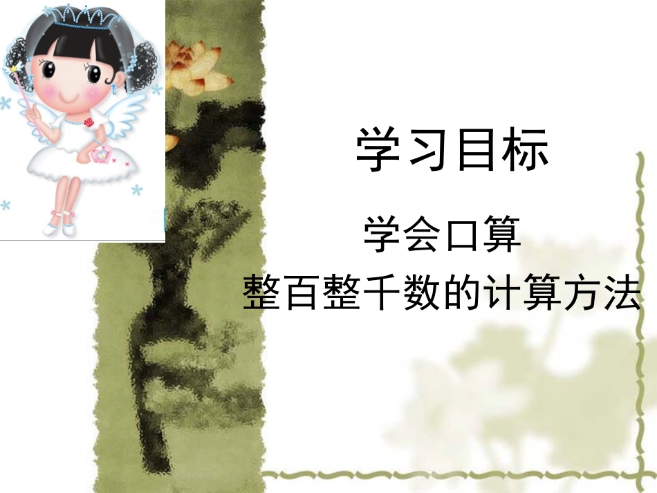 小学数学人教2011课标版二年级整百、整千数的加减法ppt_第2页