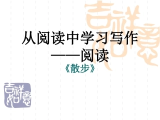 从阅读生活中学习写作