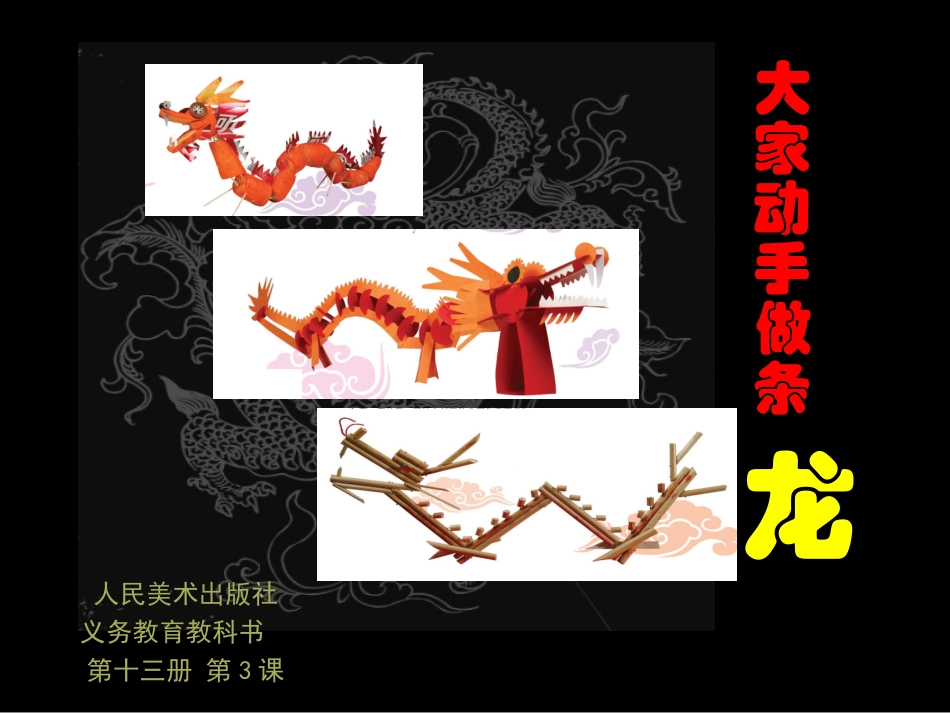 133大家动手做条龙_第1页