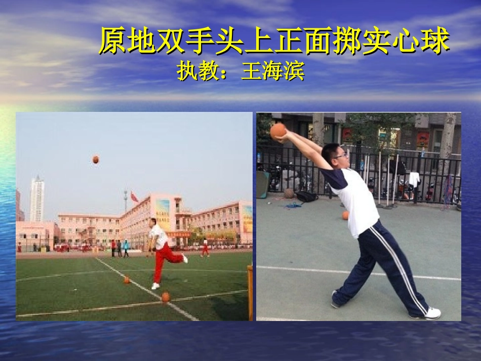 投掷：双手从头后向前抛实心球_第1页