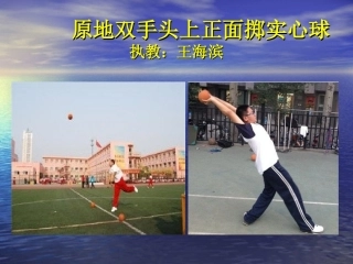 投掷：双手从头后向前抛实心球