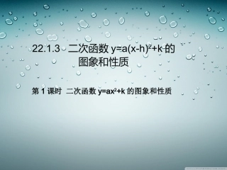 二次函数y=a(x-h)2+k的图象和性质1