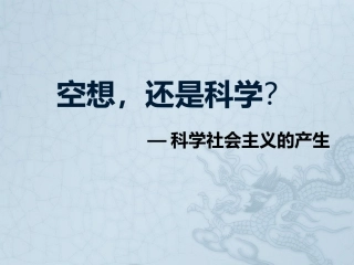1　科学社会主义的产生
