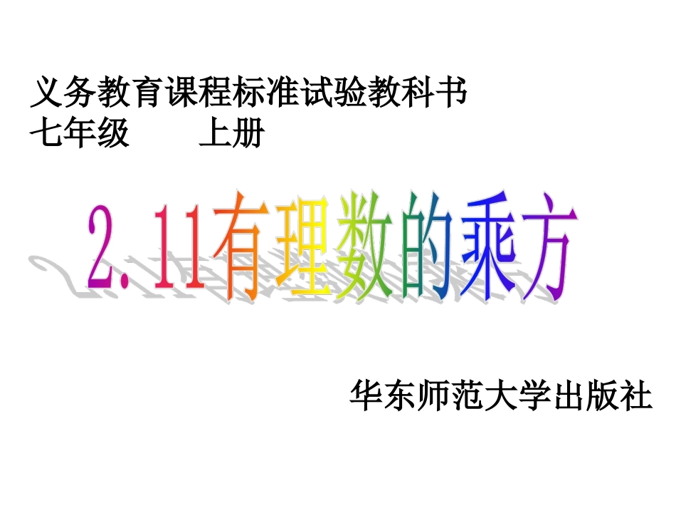 2.9.1有理数的乘方法则_第1页
