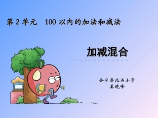 小学数学人教2011课标版二年级连加减课件