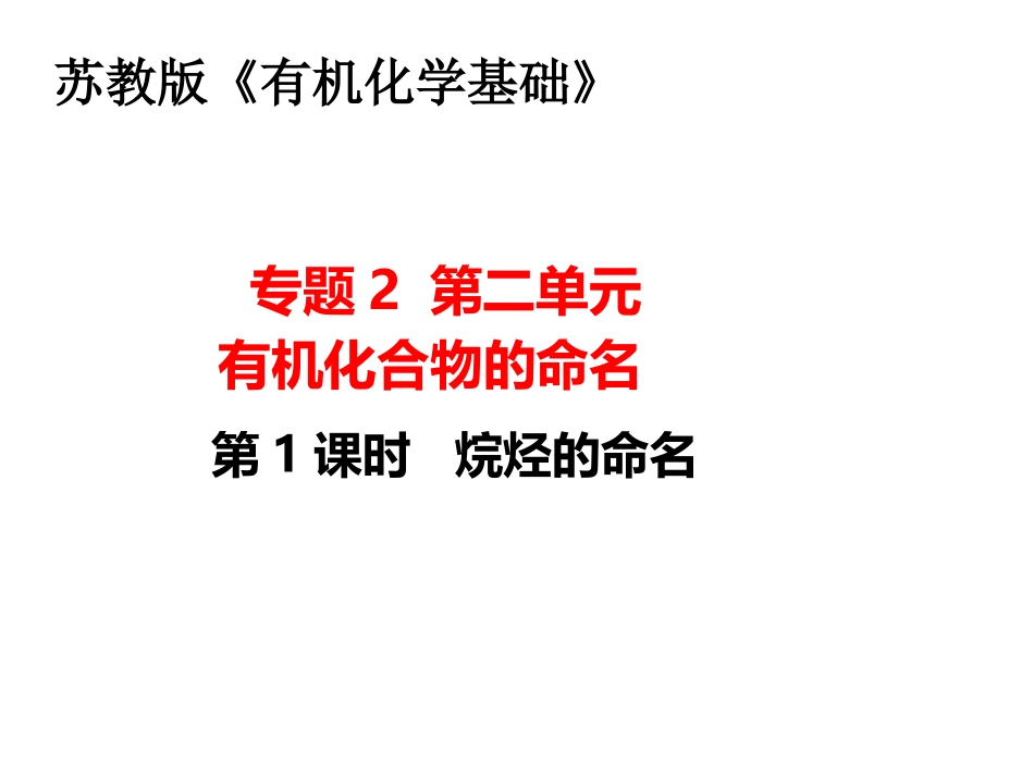 第二单元有机化合物的分类和命名-(3)_第1页