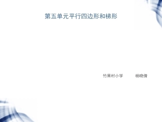 平行四边形的认识 (11)