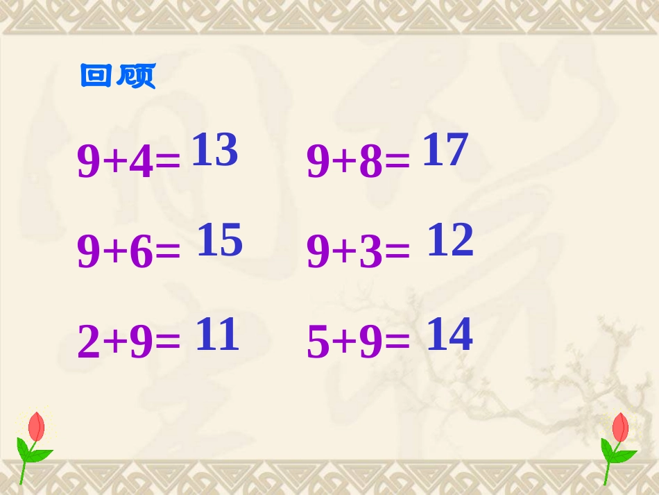 苏教版一年级数学上《8、7加几》-2_第2页