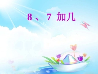 苏教版一年级数学上《8、7加几》-2