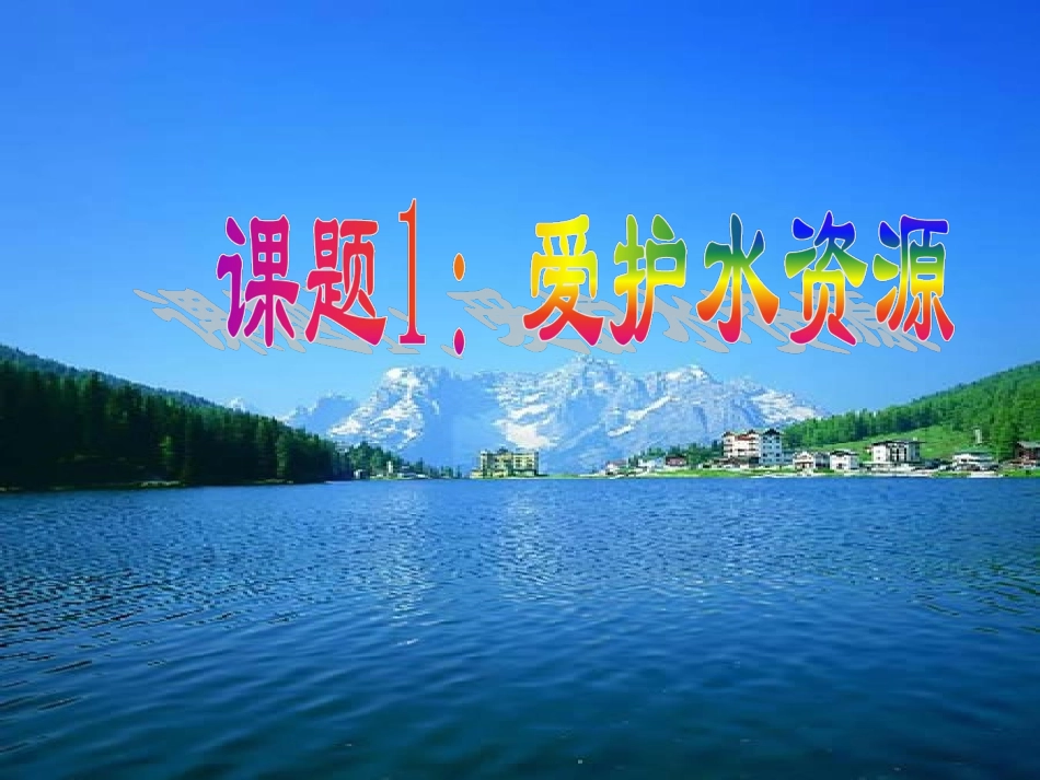 初中三年级化学上册第三单元自然界的水34爱护水资源第一课时课件_第1页
