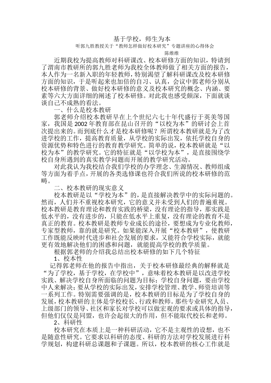 “教师怎样做好校本研究”专题讲座的心得体会_第1页