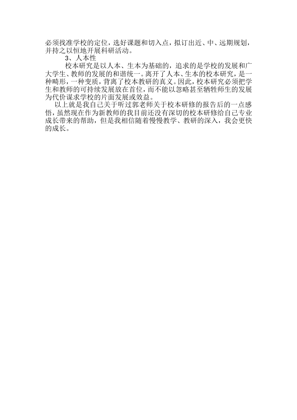 “教师怎样做好校本研究”专题讲座的心得体会_第2页