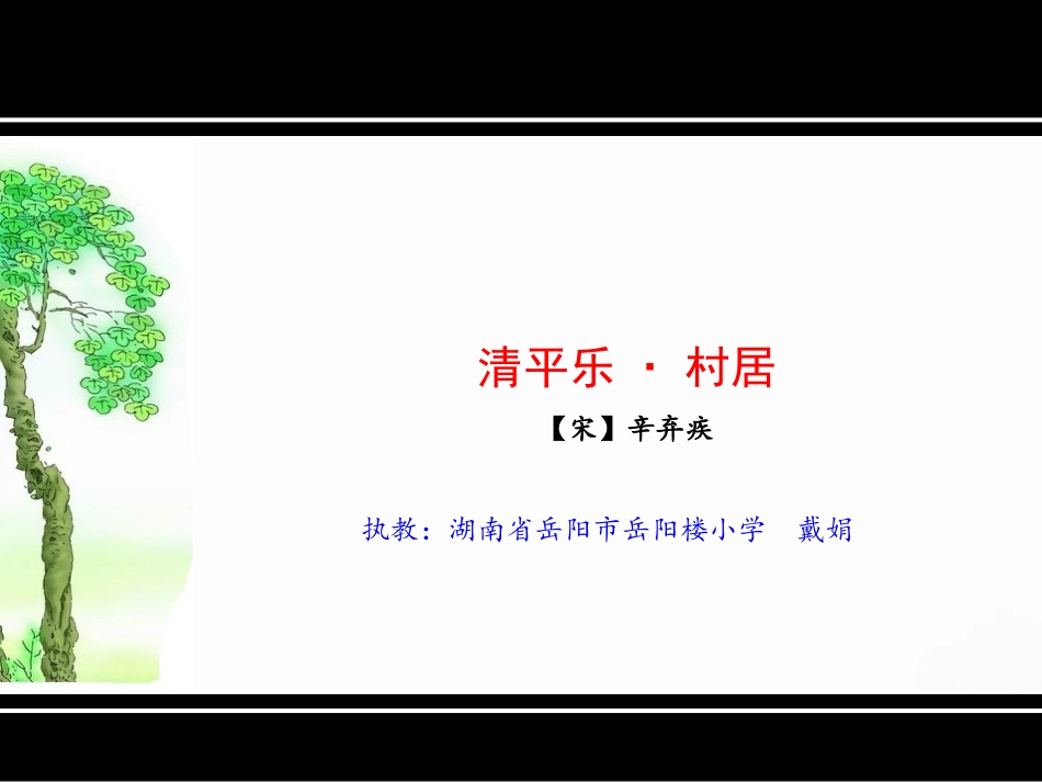 9.2清平乐·村居_第1页