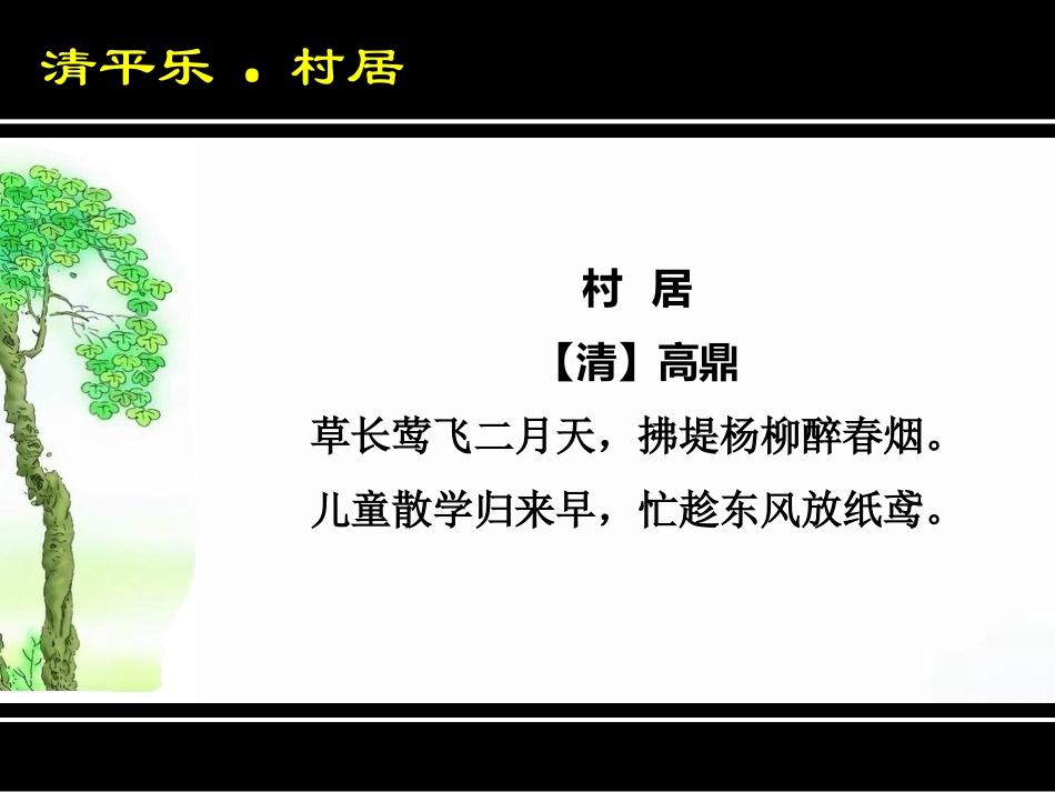 9.2清平乐·村居_第2页