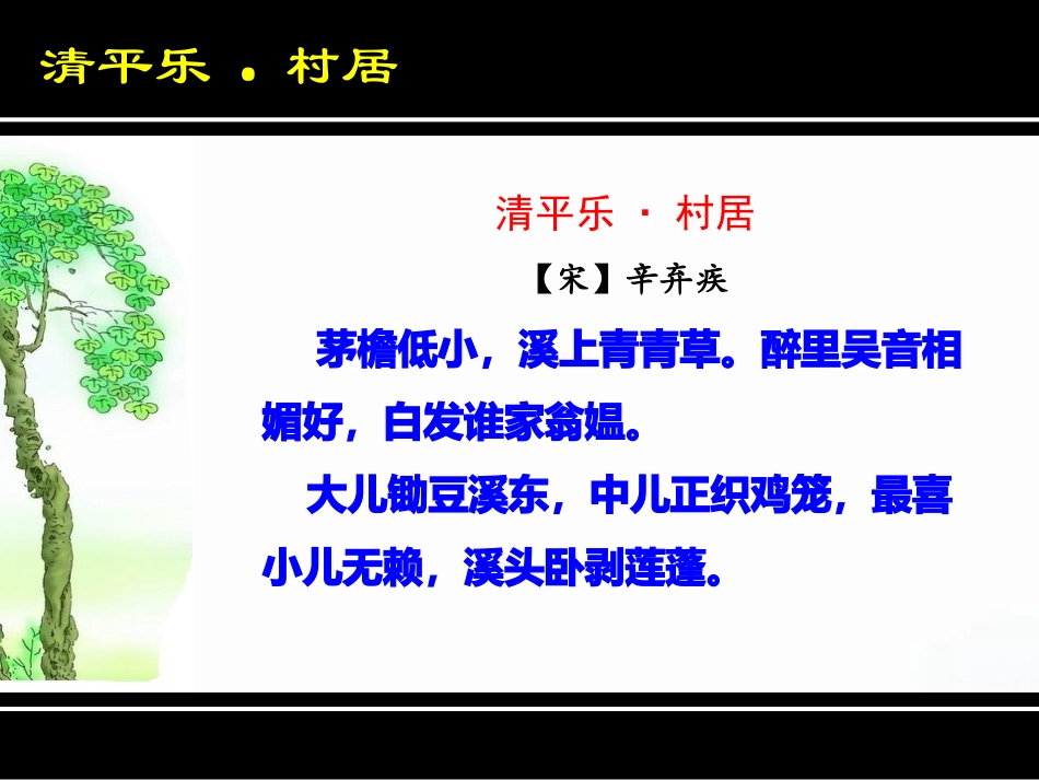 9.2清平乐·村居_第3页