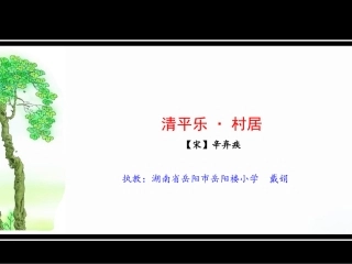 9.2清平乐·村居