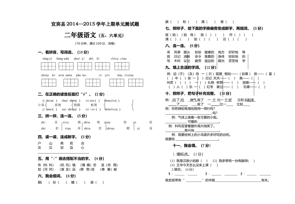 宜宾县2014--2015学年上期二年级语文第五六单元试卷_第1页